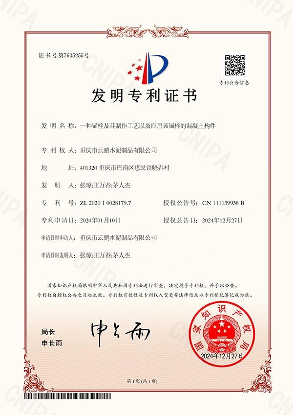 一种锚栓及其制作工艺以及应用该锚栓的混凝土构件