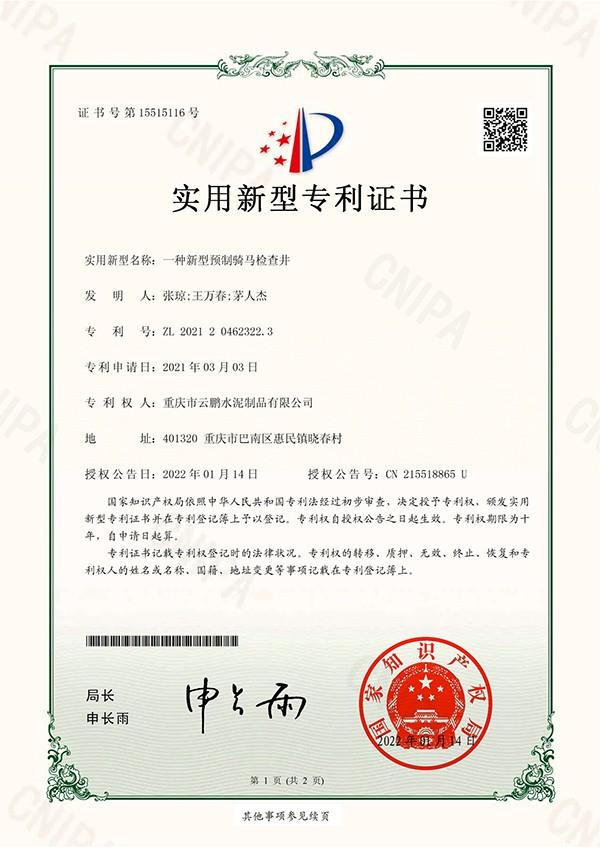一种新型预装骑马检查井