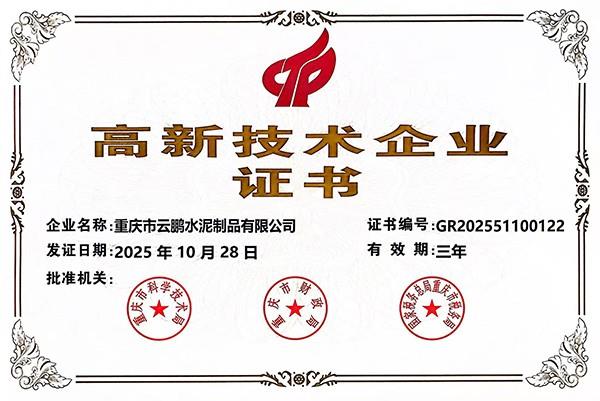 高新技术企业证书